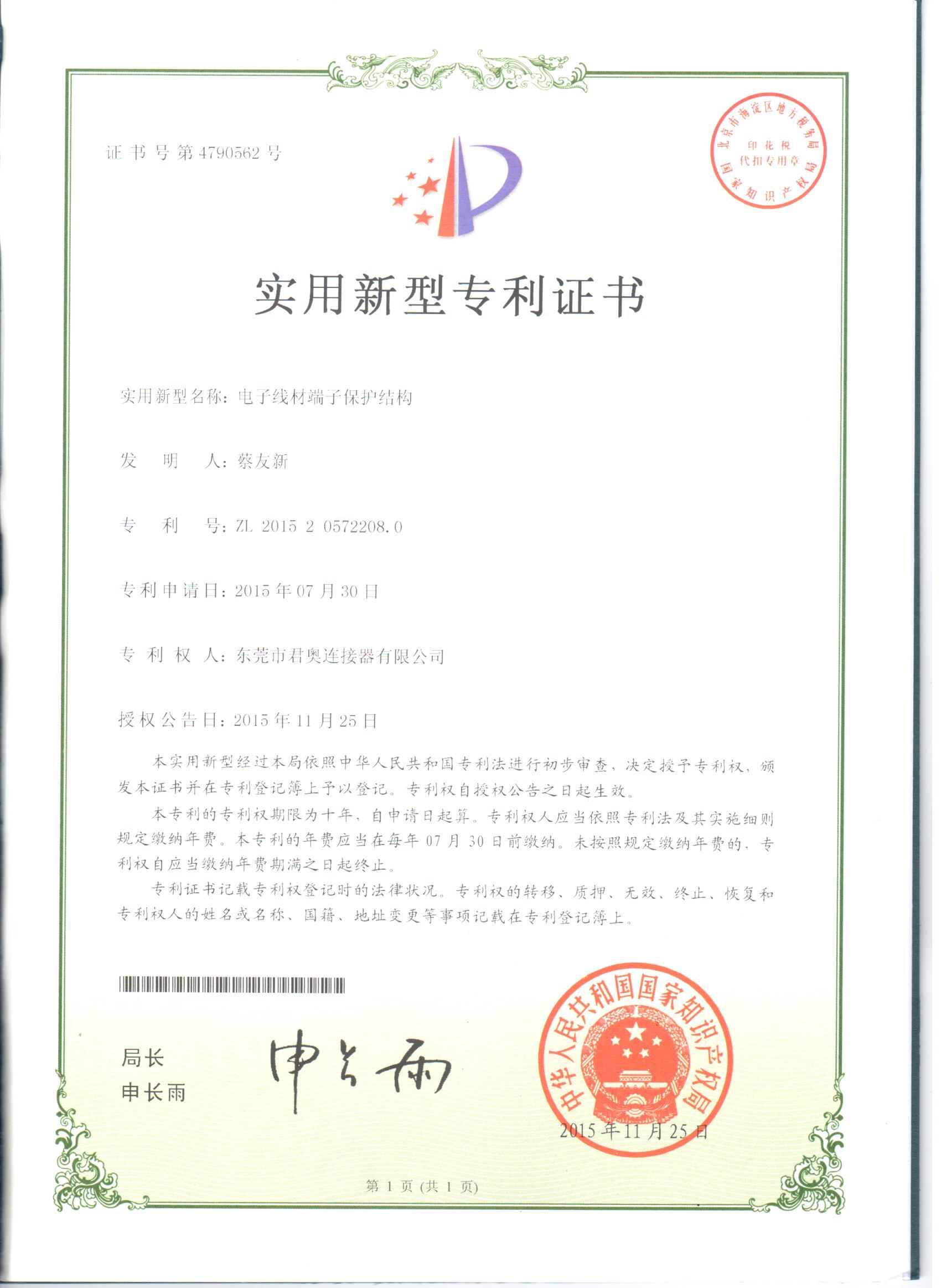 電子線材端子（zǐ）保護結構專利證書