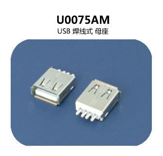 U0075AM usb連接器